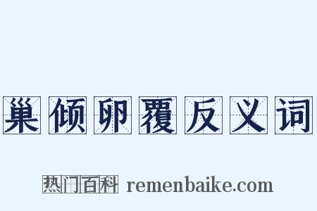 巢倾卵覆反义词是什么意思的图片